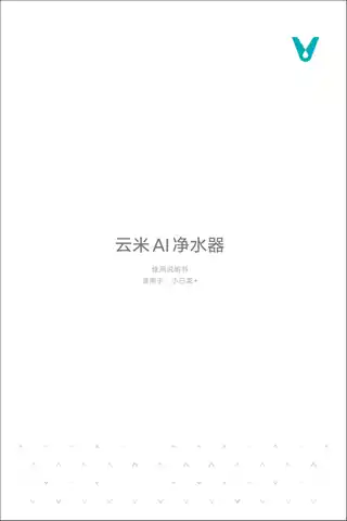 云米AI净水器 小白龙+